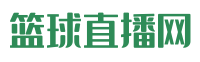 篮球直播网